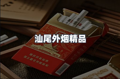 汕尾外烟精品