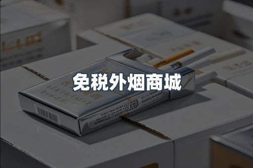 免税外烟商城